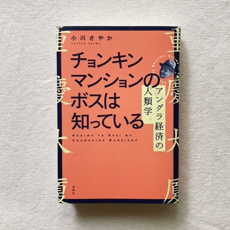 小川さやか｜チョンキンマンションのボスは知っている