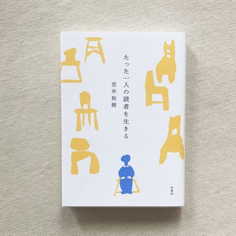 荒井裕樹｜たった一人の読者を生きる