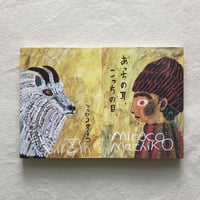 ミロコマチコ｜あっちの耳、こっちの目
