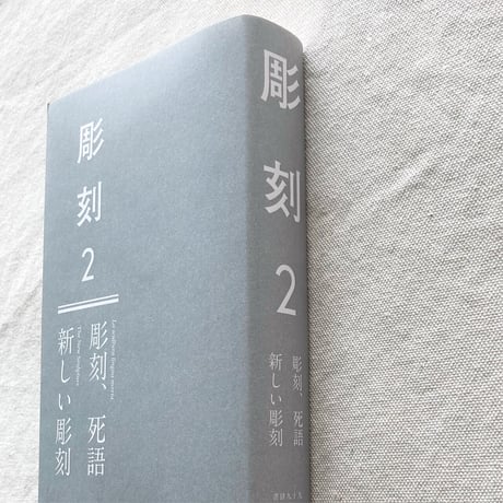 彫刻 2