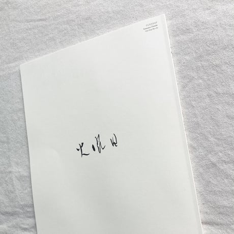 富澤大輔｜火曜日