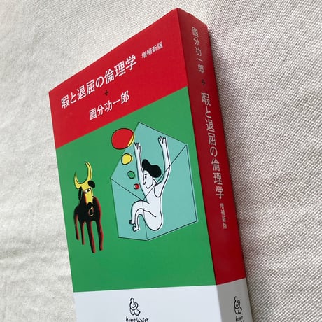 國分功一郎｜暇と退屈の倫理学 増補新版