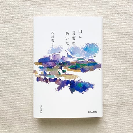 石川美子｜山と言葉のあいだ
