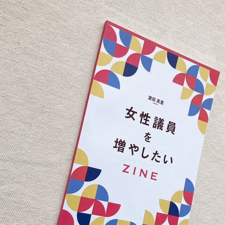 濵田真里｜女性議員を増やしたいZINE