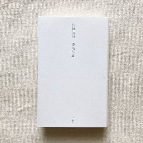 菊地信義｜装幀余話