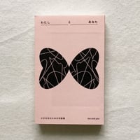 わたしとあなた　小さな光のための対話集