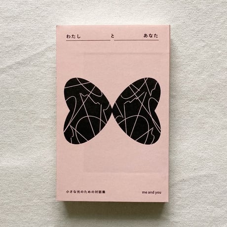 わたしとあなた　小さな光のための対話集