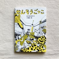 谷川俊太郎+三輪滋｜せんそうごっこ