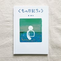 長新太｜くもの日記ちょう
