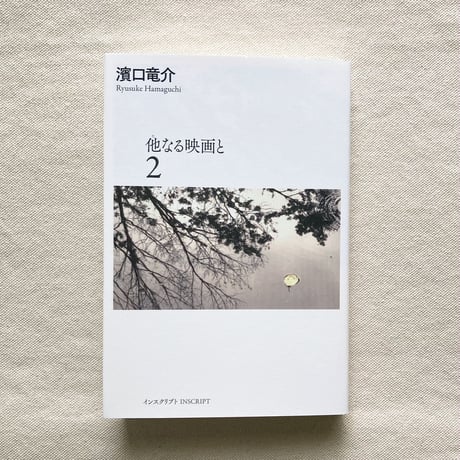 濱口竜介｜他なる映画と1.2