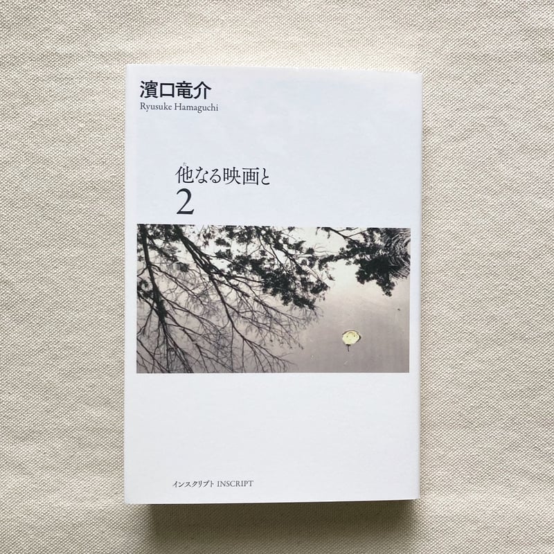 売れ筋商品 濱口竜介|他なる映画と1.2 | 曲線 文学・小説