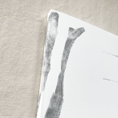 ふるさかはるか｜ことづての声　ソマの舟