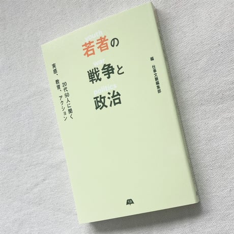 若者の戦争と政治