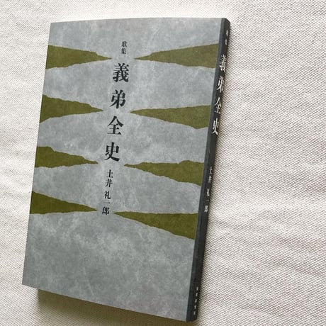 土井礼一郎｜義弟全史