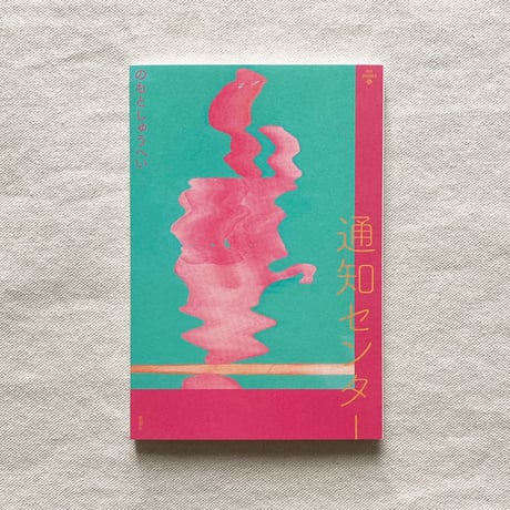のもとしゅうへい｜通知センター