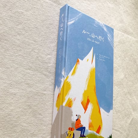 ボワロベール & リゴー｜ルー、山へ行く