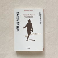 フェルナンド・ペソア｜不穏の書、断章