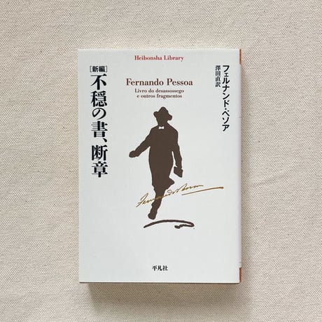 フェルナンド・ペソア｜不穏の書、断章