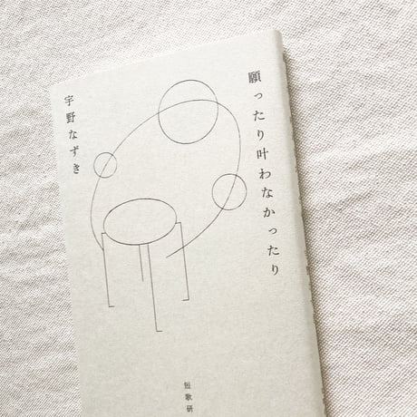 宇野なずき｜願ったり叶わなかったり