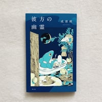 成清朔｜彼方の幽霊