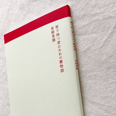青柳菜摘｜家で待つ君のための暦物語