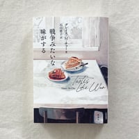 グレイス・M・チョー｜戦争みたいな味がする
