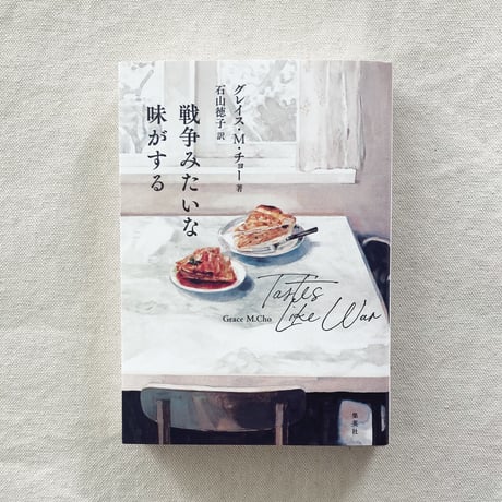 グレイス・M・チョー｜戦争みたいな味がする