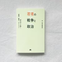 若者の戦争と政治