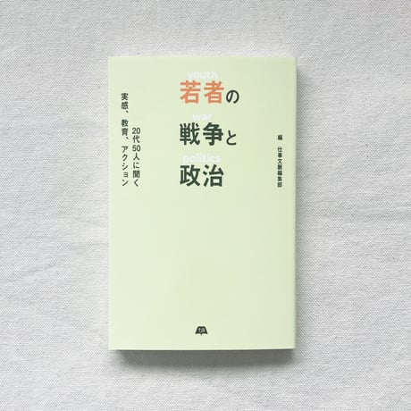 若者の戦争と政治