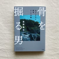 奥間勝也｜骨を掘る男