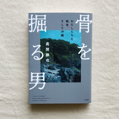 奥間勝也｜骨を掘る男