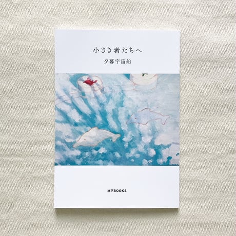 夕暮宇宙船｜小さき者たちへ