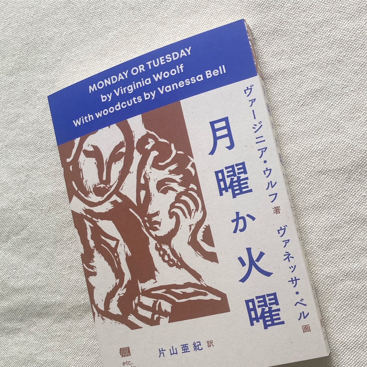 ヴァージニア・ウルフ｜月曜か火曜 | 曲線