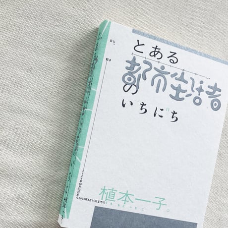 植本一子｜とある都市生活者のいちにち