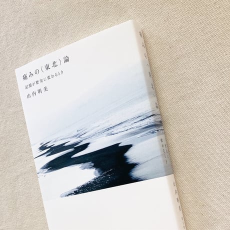 山内明美｜痛みの〈東北〉論