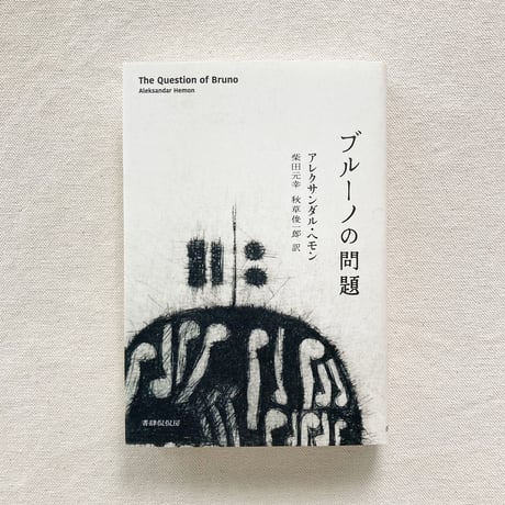 アレクサンダル・ヘモン｜ブルーノの問題