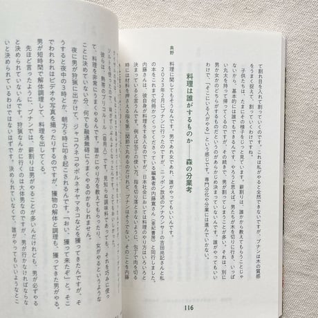 奥野克己・伊藤雄馬｜人類学者と言語学者が森に入って考えたこと