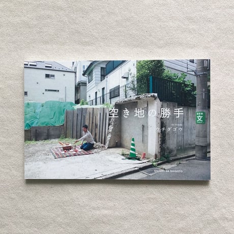 ウチダゴウ｜空き地の勝手