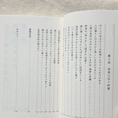 土井善晴・中島岳志｜料理と利他