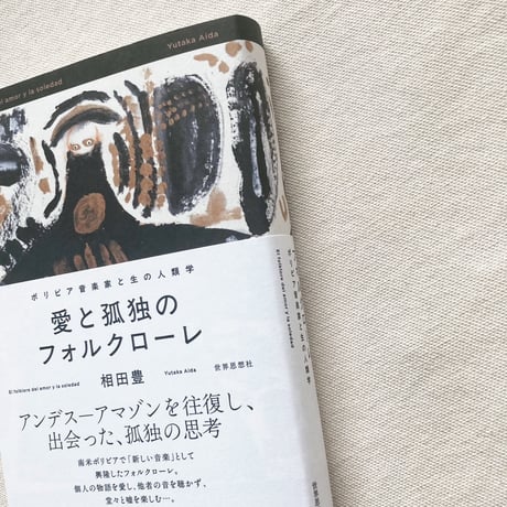相田豊｜愛と孤独のフォルクローレ