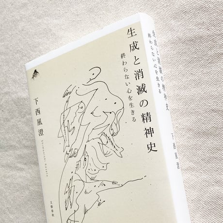 下西風澄｜生成と消滅の精神史