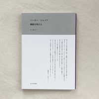 ペーター・ツムトア｜建築を考える