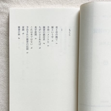 三品輝起｜すべての雑貨