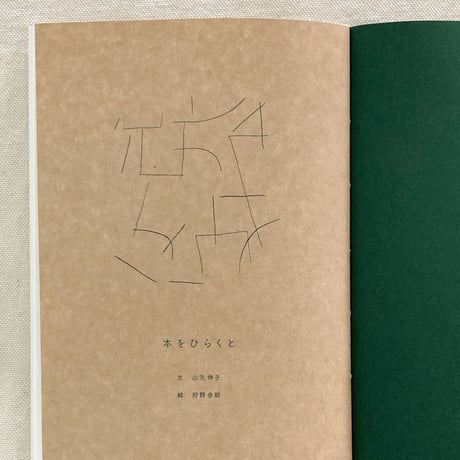 山元伸子・狩野岳朗｜本をひらくと