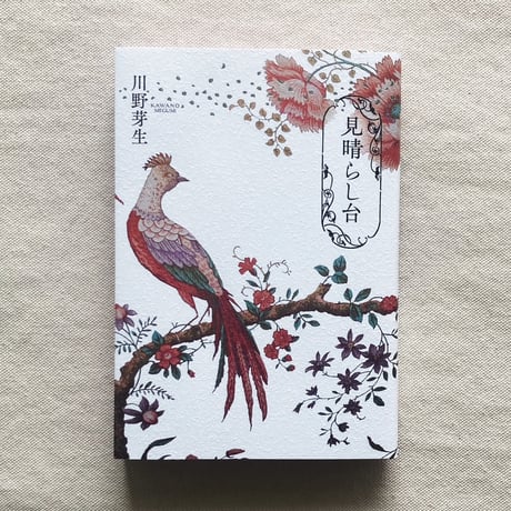 川野芽生｜見晴らし台