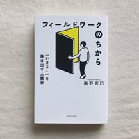 奥野克己｜フィールドワークのちから
