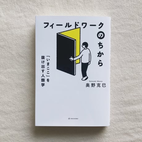 奥野克己｜フィールドワークのちから