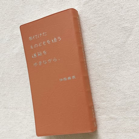 仲西森奈｜名付けたものどもを追う道筋を歩きながら、