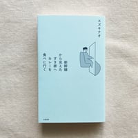 スズキナオ｜新幹線から見えたすき家へカレーを食べに行く