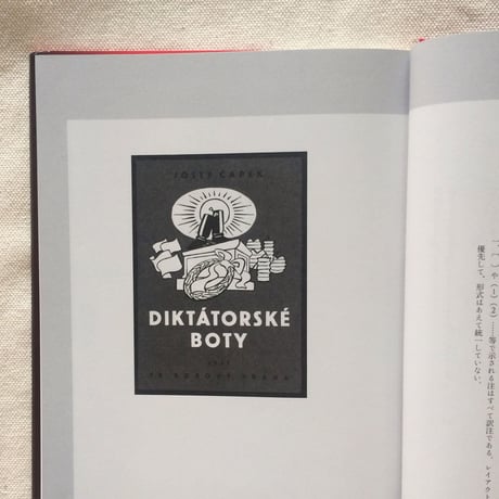 ヨゼフ・チャペック｜独裁者のブーツ